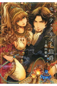 楽天kobo電子書籍ストア モンテ クリスト伯爵 森山絵凪 楽天kobo電子書籍ストア モンテ クリスト伯爵 森山絵凪
